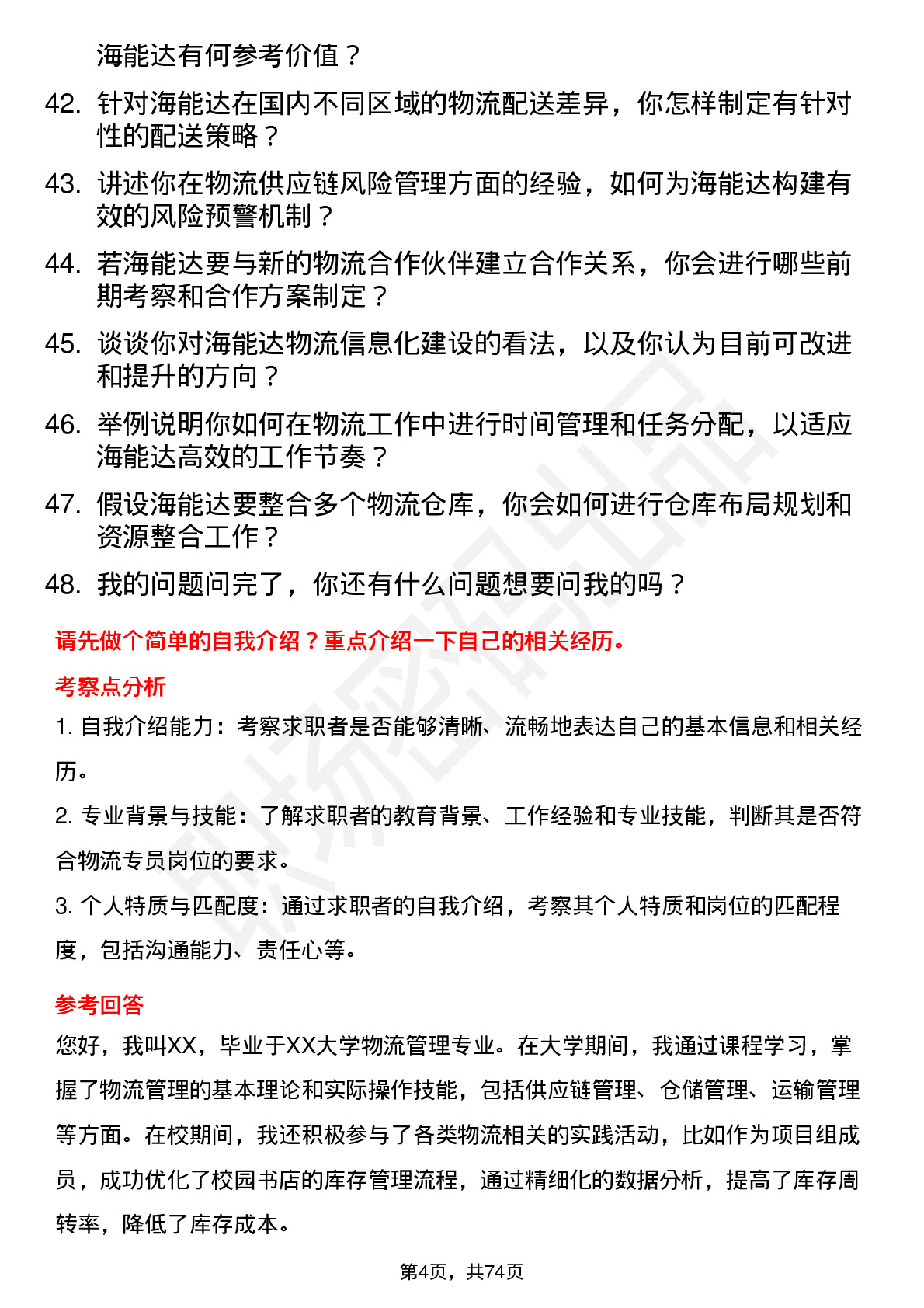 48道海能达物流专员岗位面试题库及参考回答含考察点分析