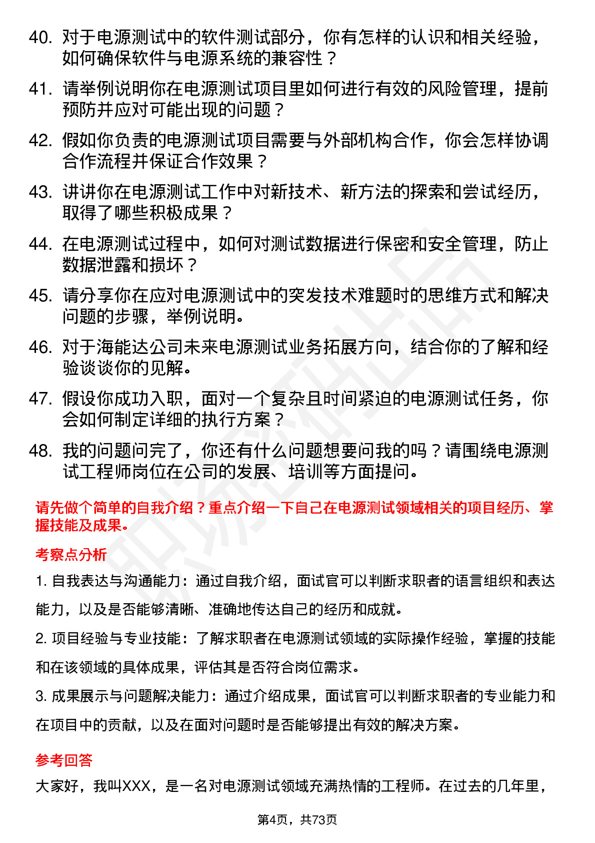 48道海能达电源测试工程师岗位面试题库及参考回答含考察点分析