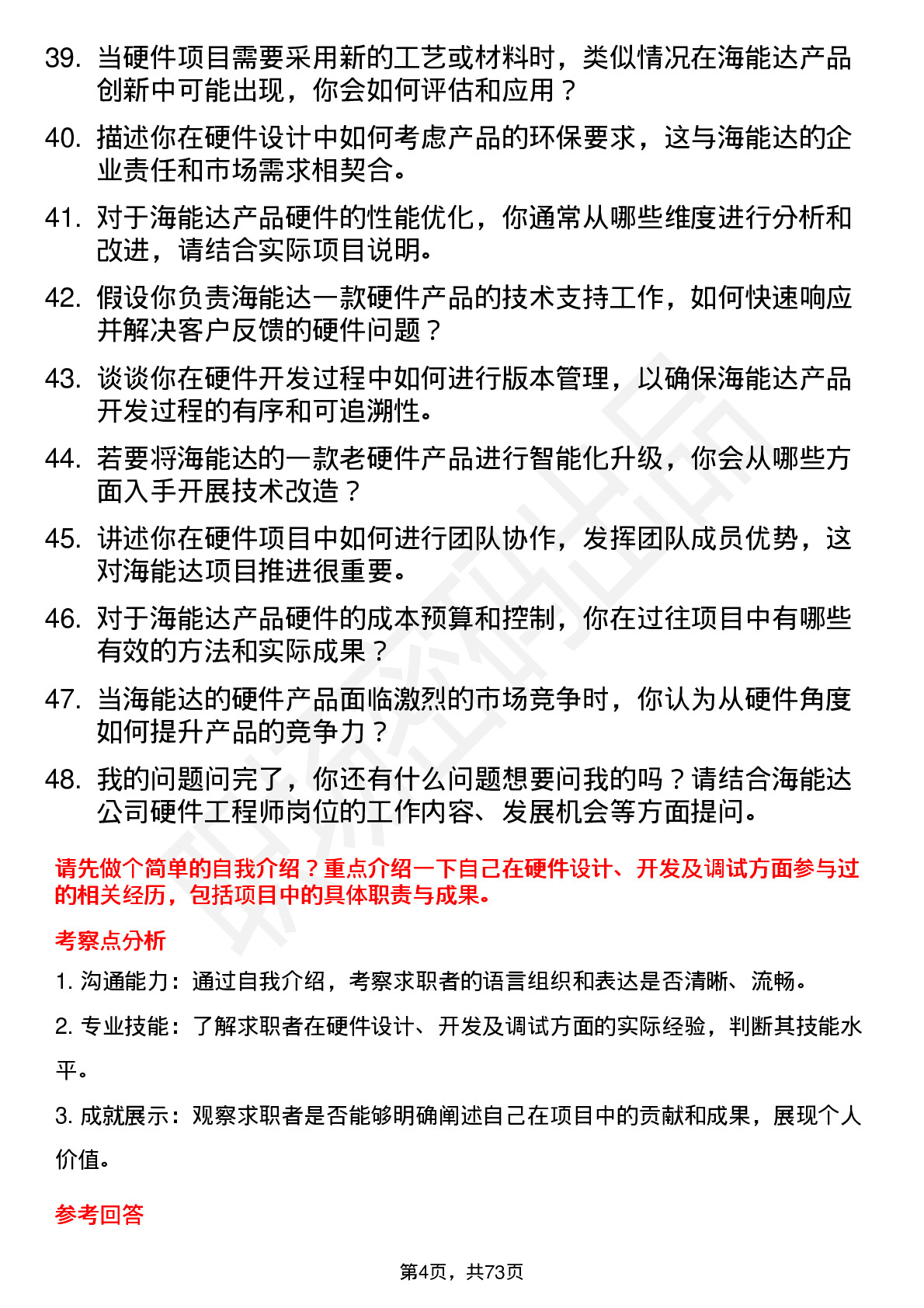 48道海能达硬件工程师岗位面试题库及参考回答含考察点分析