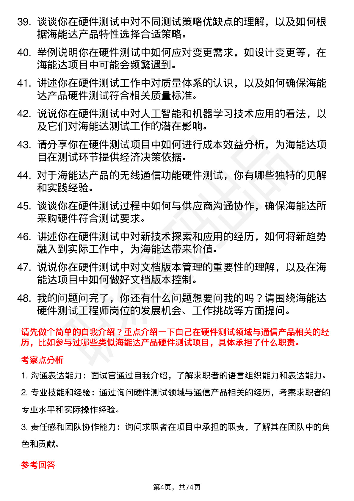 48道海能达硬件测试工程师岗位面试题库及参考回答含考察点分析