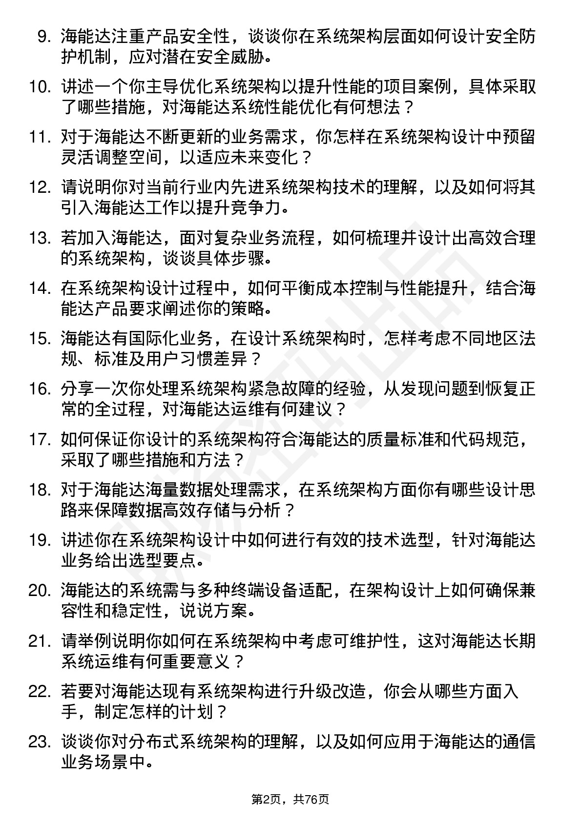 48道海能达系统架构师岗位面试题库及参考回答含考察点分析