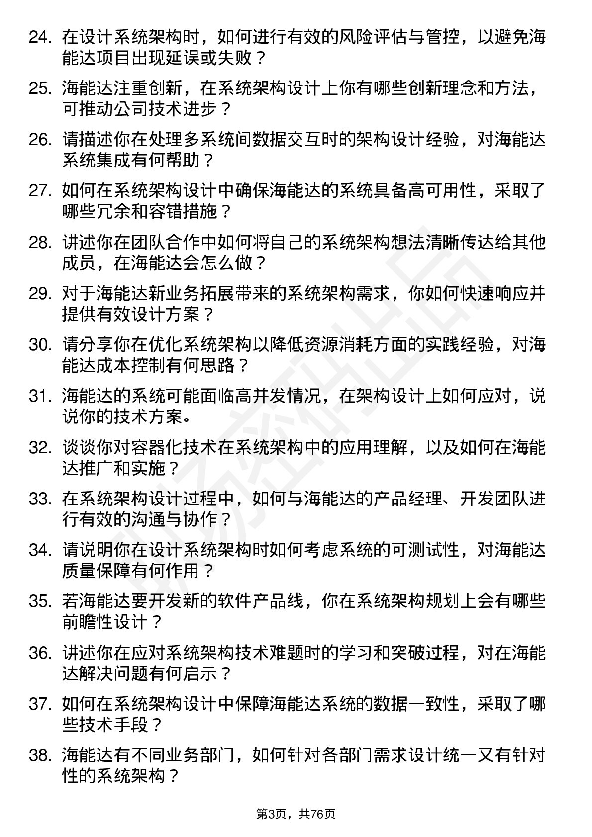 48道海能达系统架构师岗位面试题库及参考回答含考察点分析