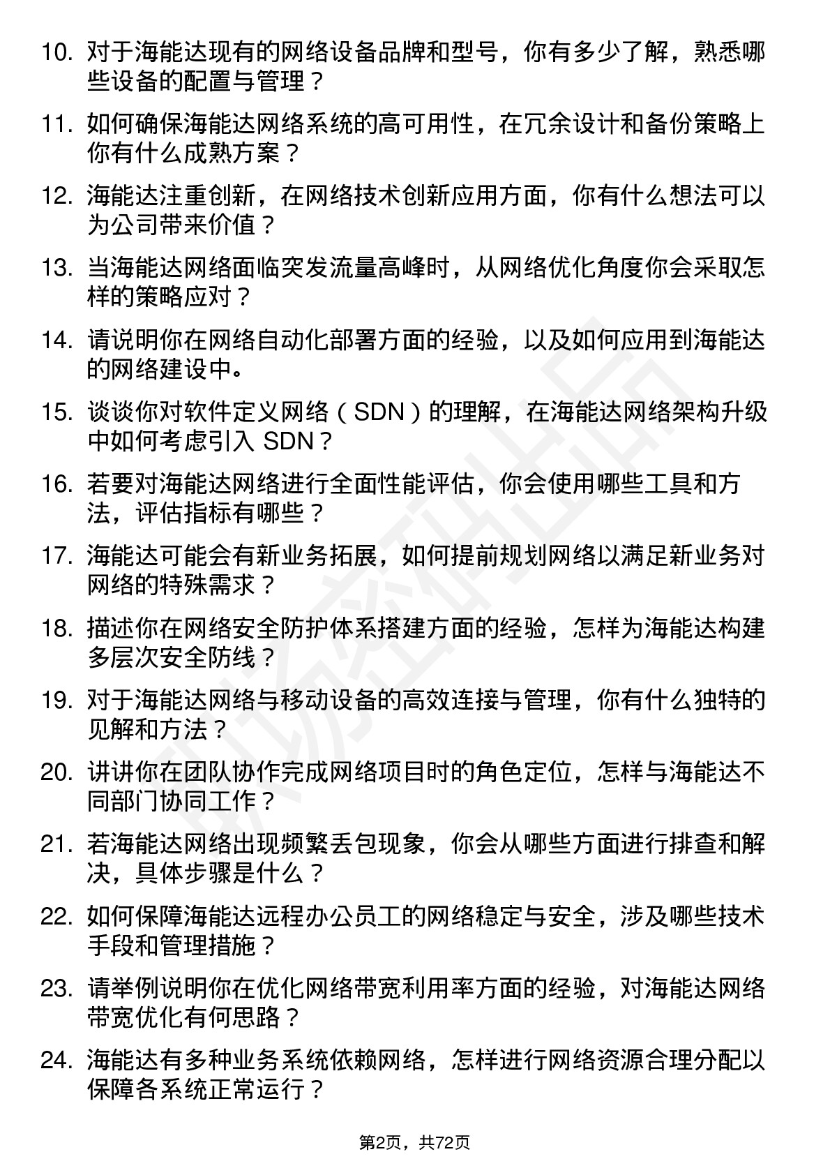 48道海能达网络工程师岗位面试题库及参考回答含考察点分析