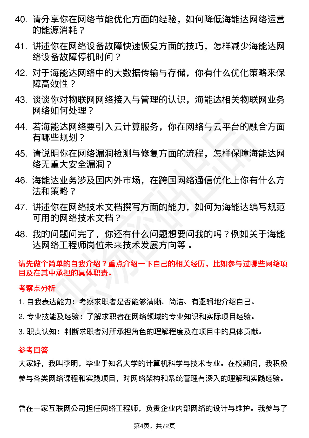 48道海能达网络工程师岗位面试题库及参考回答含考察点分析