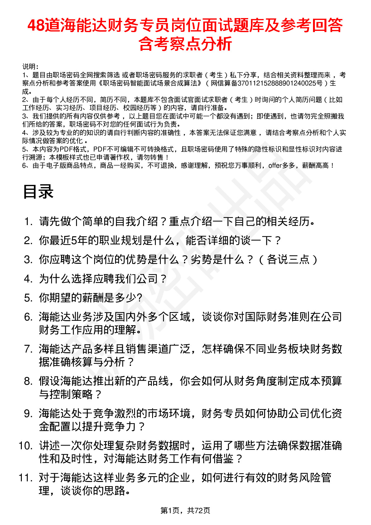 48道海能达财务专员岗位面试题库及参考回答含考察点分析