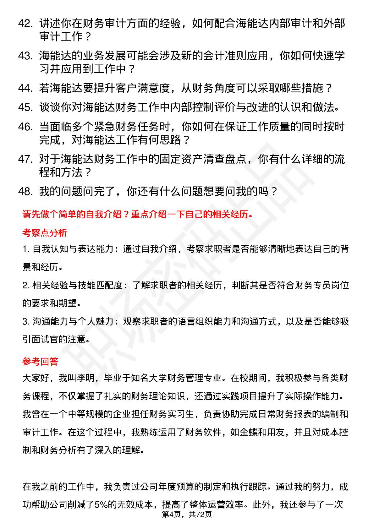 48道海能达财务专员岗位面试题库及参考回答含考察点分析