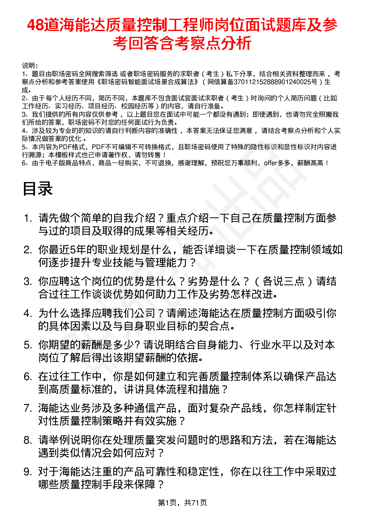 48道海能达质量控制工程师岗位面试题库及参考回答含考察点分析