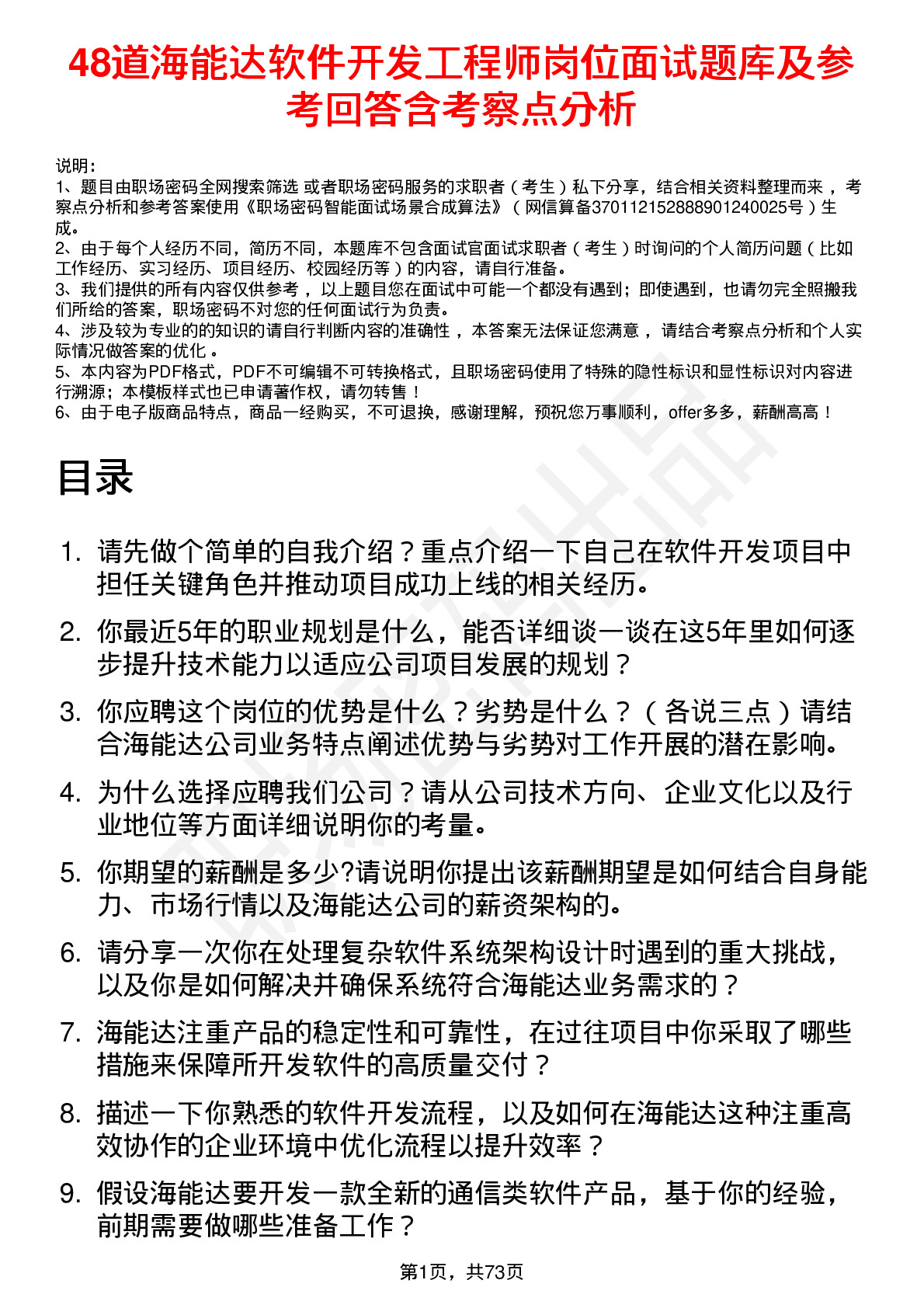 48道海能达软件开发工程师岗位面试题库及参考回答含考察点分析