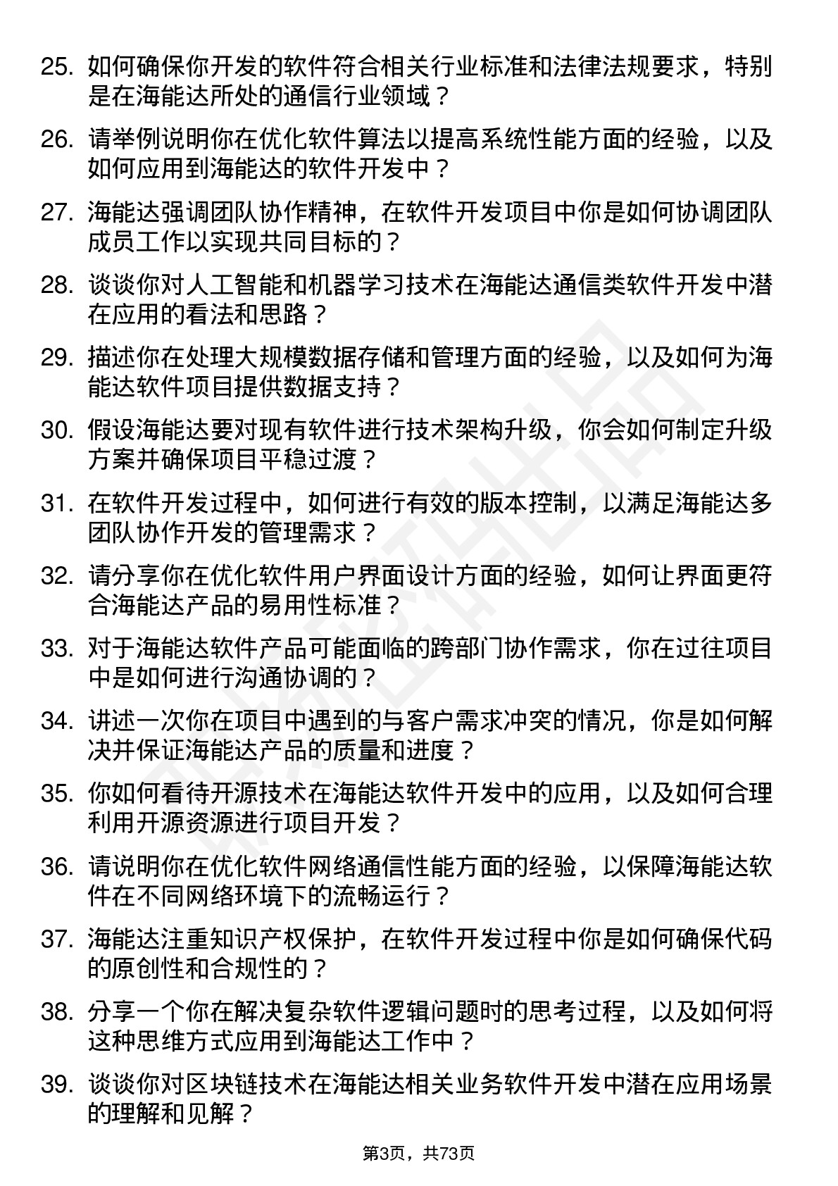 48道海能达软件开发工程师岗位面试题库及参考回答含考察点分析