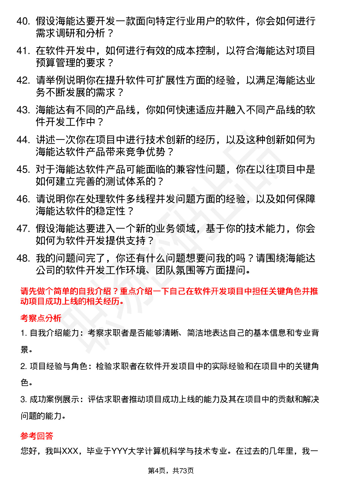 48道海能达软件开发工程师岗位面试题库及参考回答含考察点分析