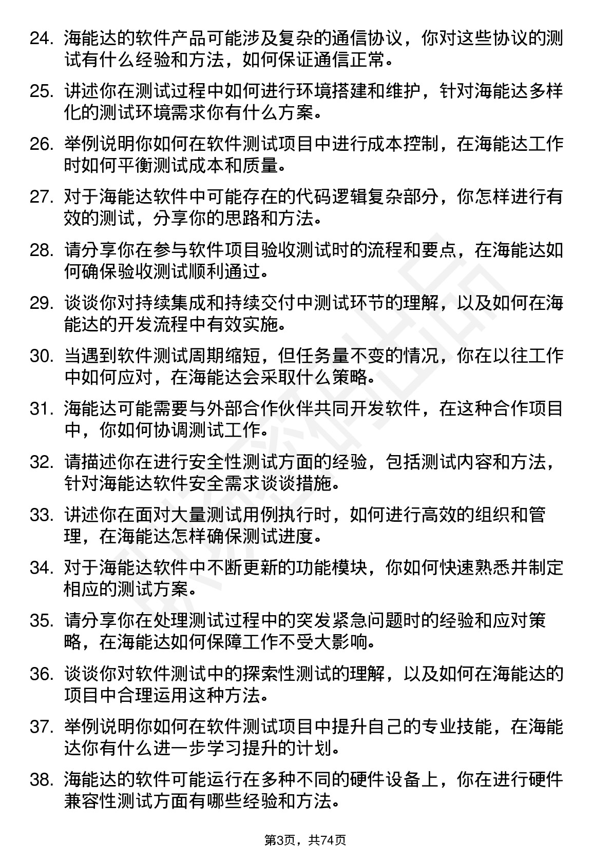 48道海能达软件测试工程师岗位面试题库及参考回答含考察点分析