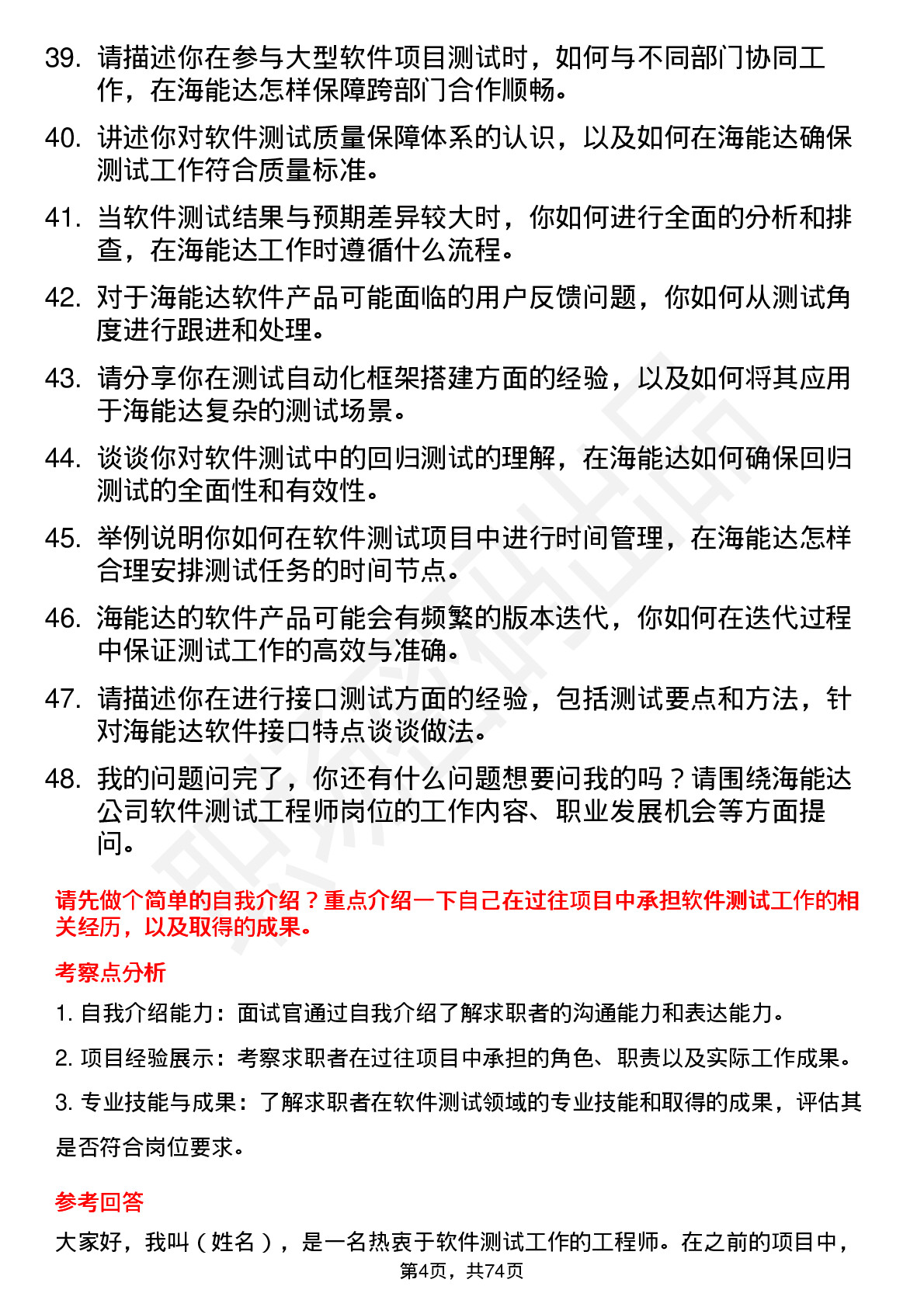 48道海能达软件测试工程师岗位面试题库及参考回答含考察点分析