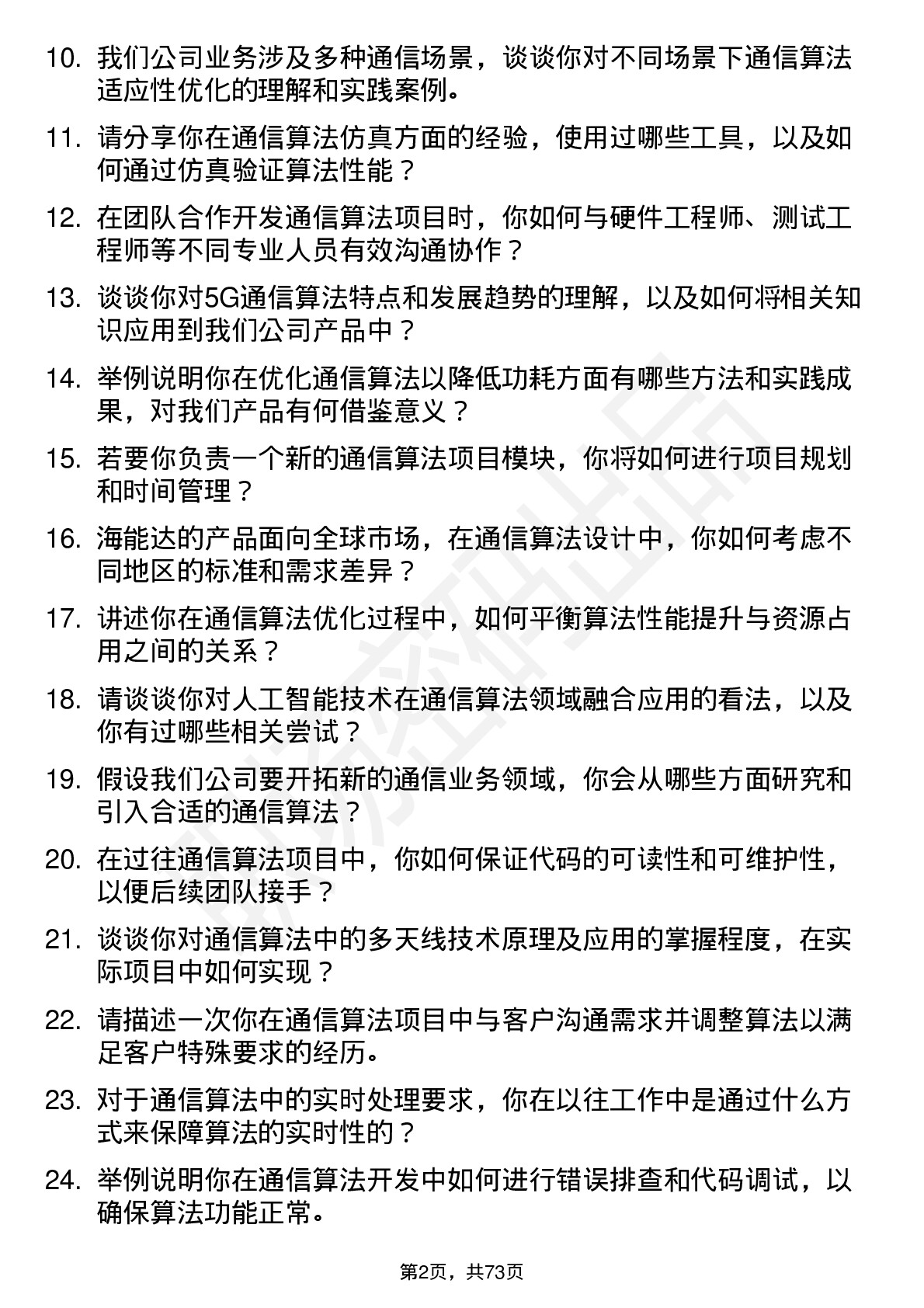 48道海能达通信算法工程师岗位面试题库及参考回答含考察点分析