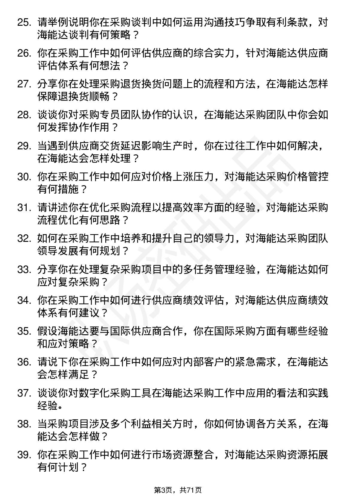 48道海能达采购专员岗位面试题库及参考回答含考察点分析