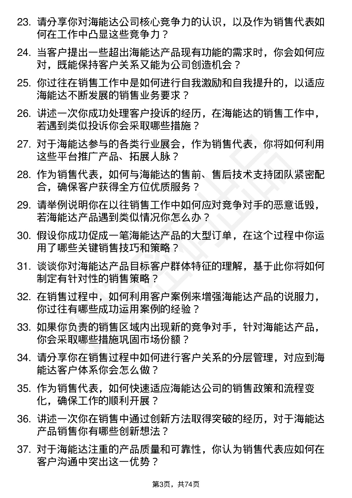 48道海能达销售代表岗位面试题库及参考回答含考察点分析