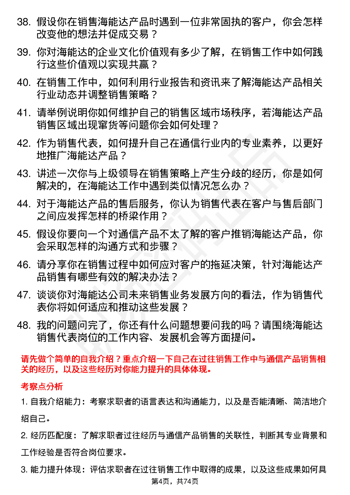 48道海能达销售代表岗位面试题库及参考回答含考察点分析