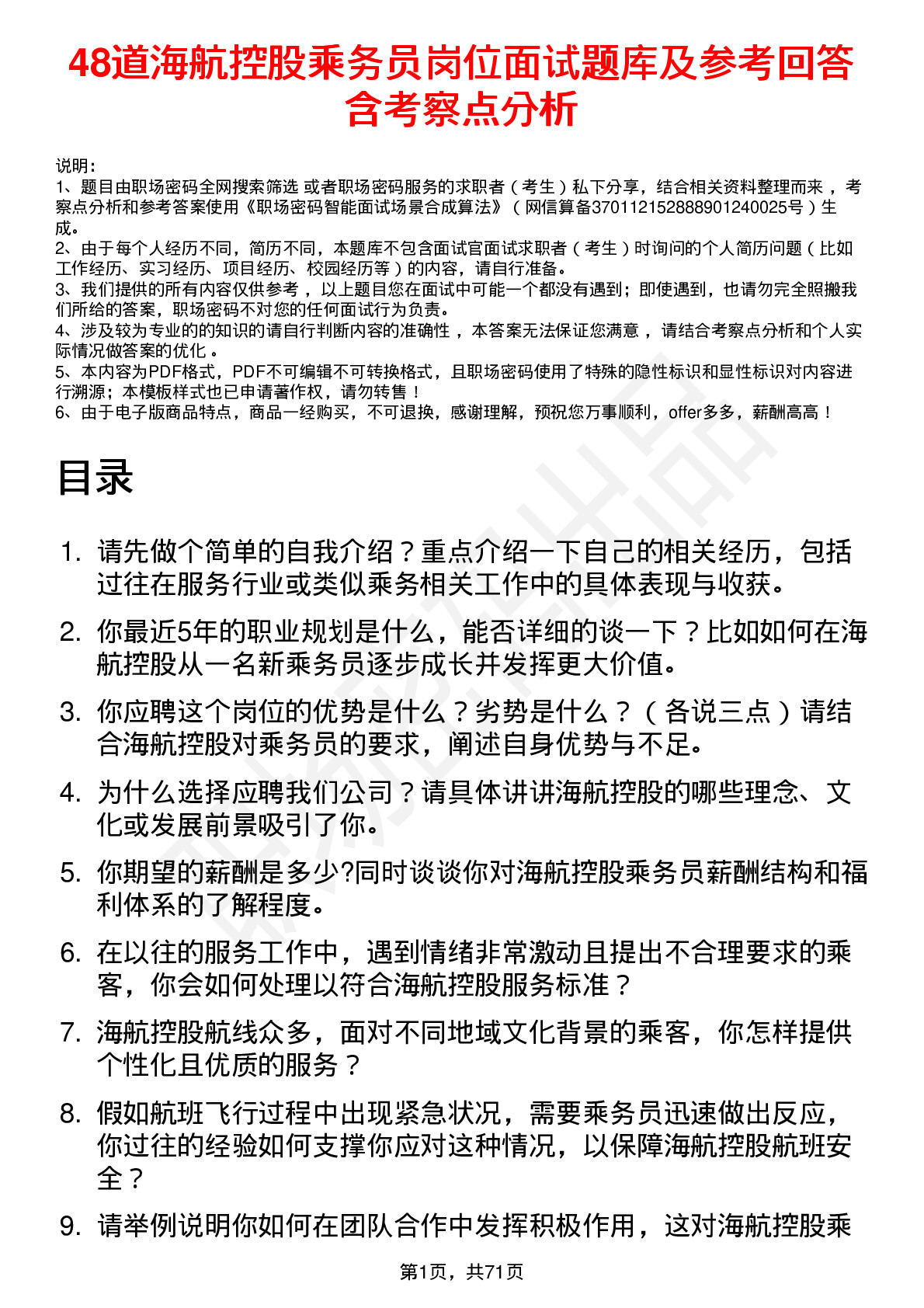 48道海航控股乘务员岗位面试题库及参考回答含考察点分析