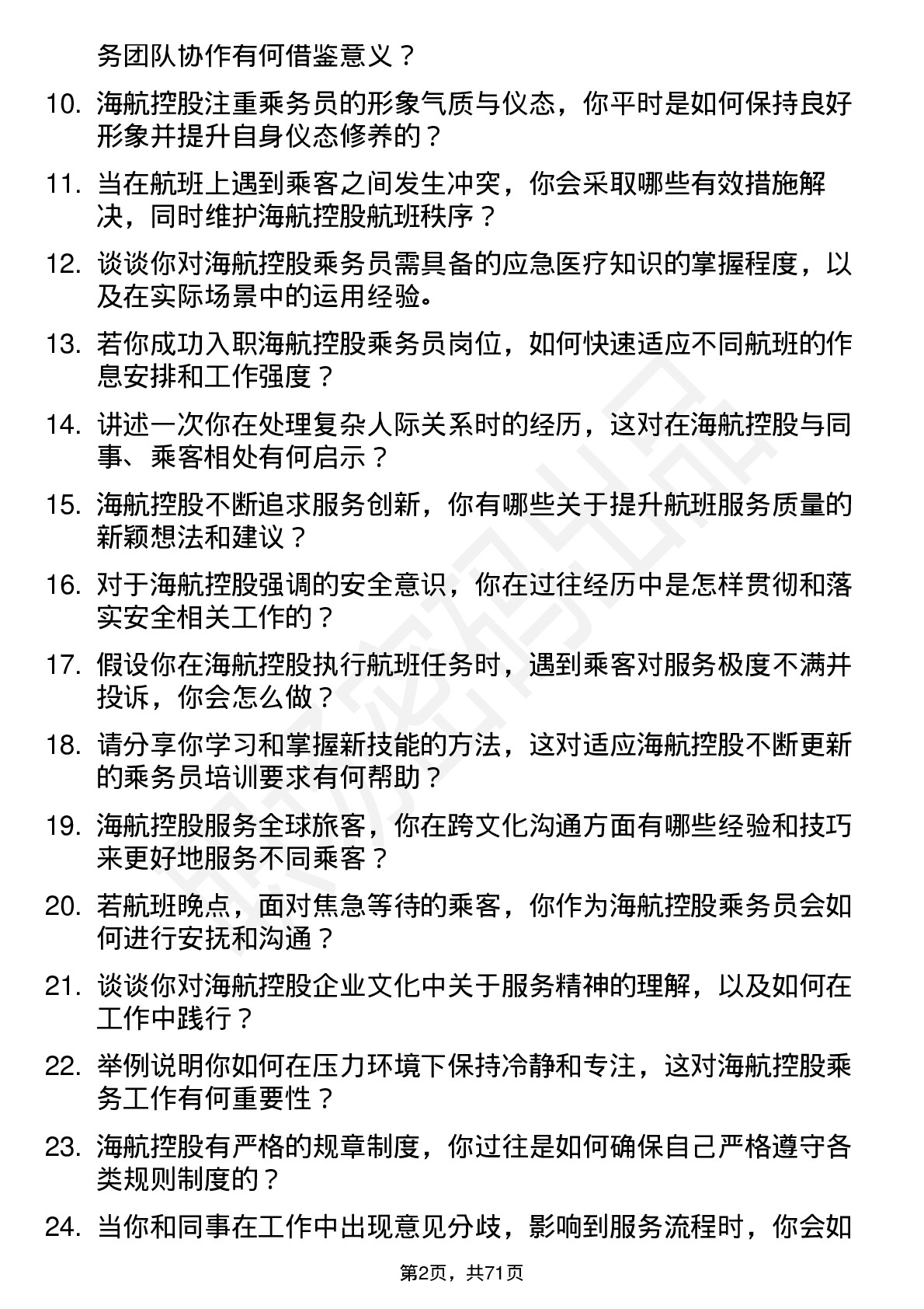 48道海航控股乘务员岗位面试题库及参考回答含考察点分析