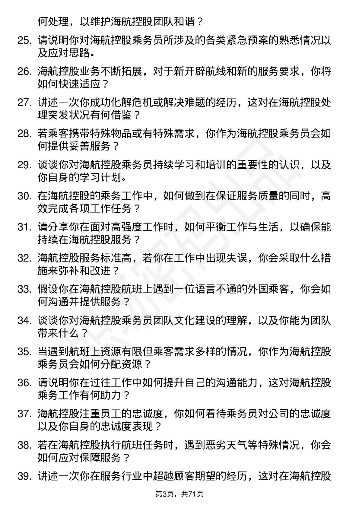 48道海航控股乘务员岗位面试题库及参考回答含考察点分析