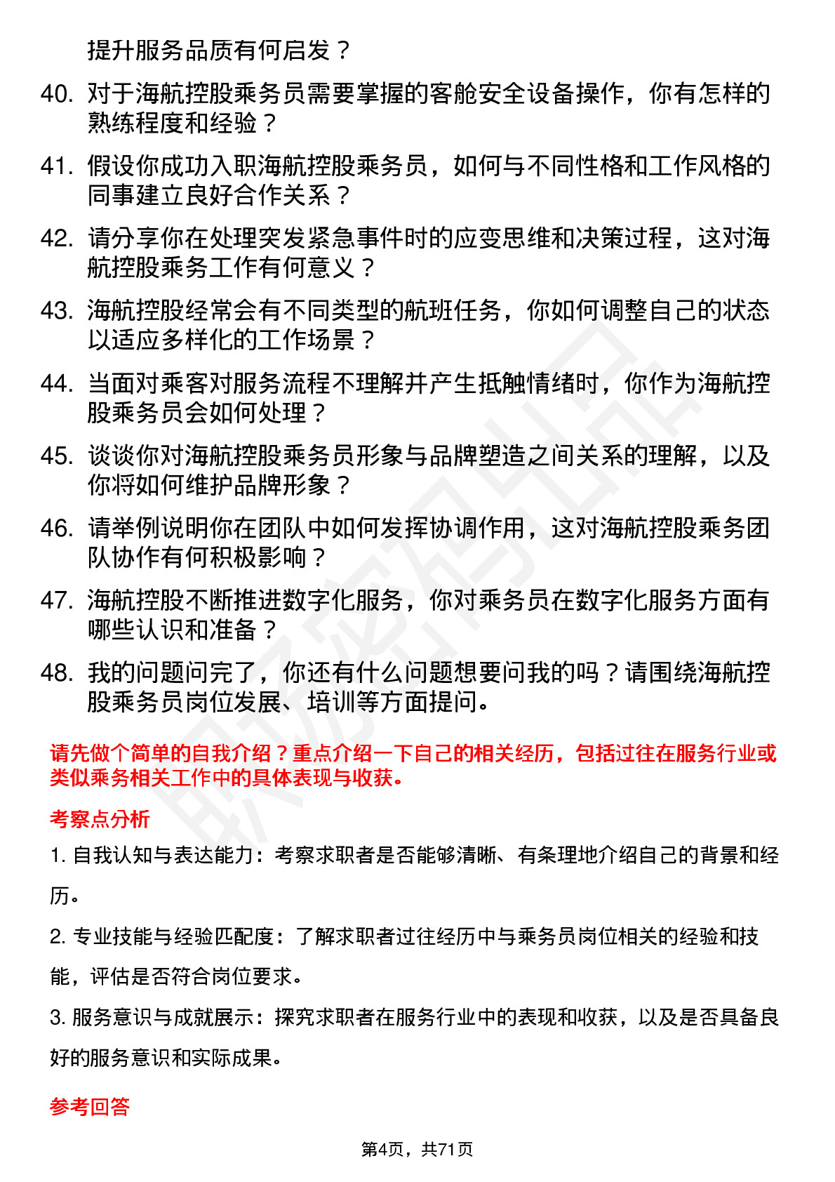 48道海航控股乘务员岗位面试题库及参考回答含考察点分析