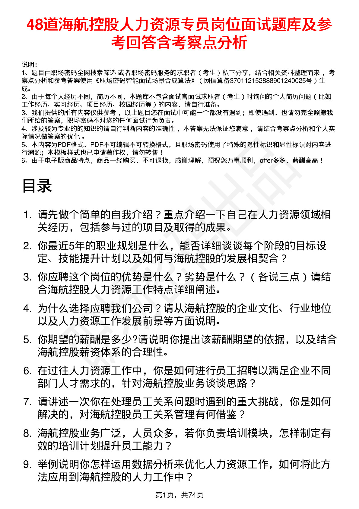 48道海航控股人力资源专员岗位面试题库及参考回答含考察点分析