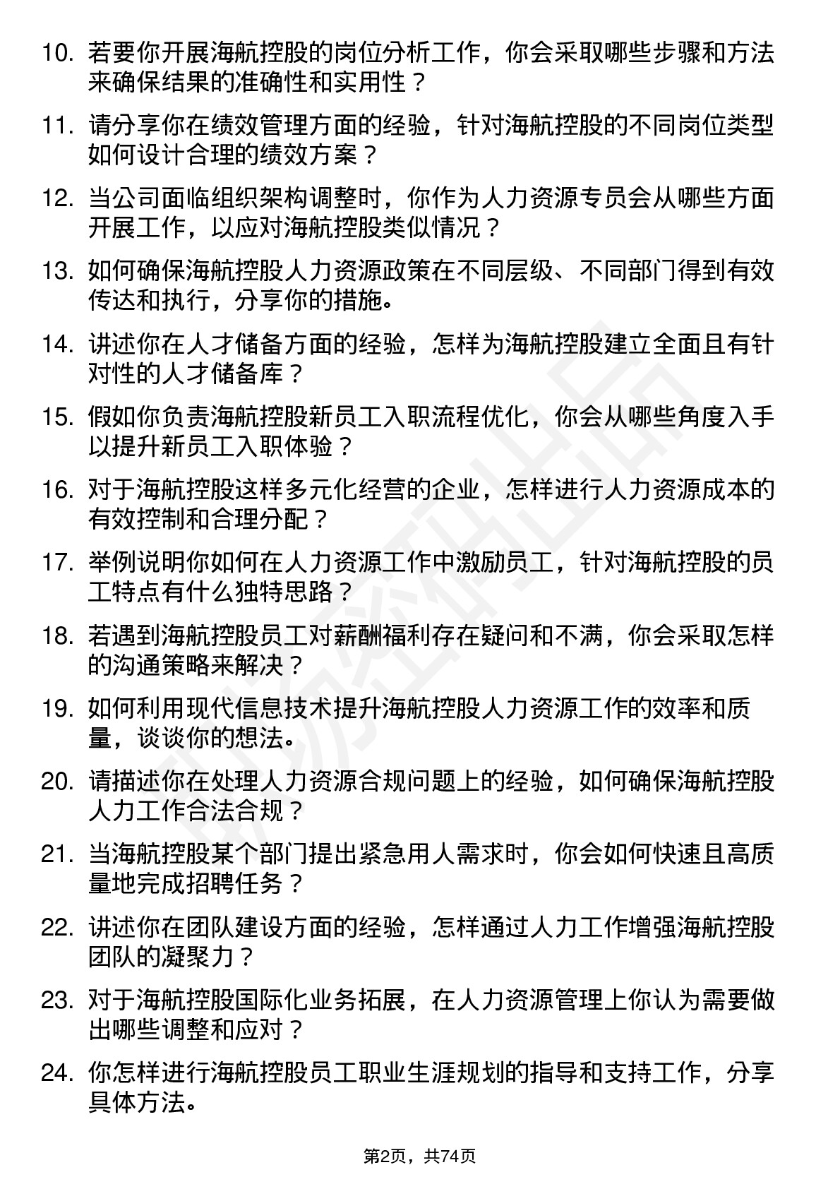 48道海航控股人力资源专员岗位面试题库及参考回答含考察点分析