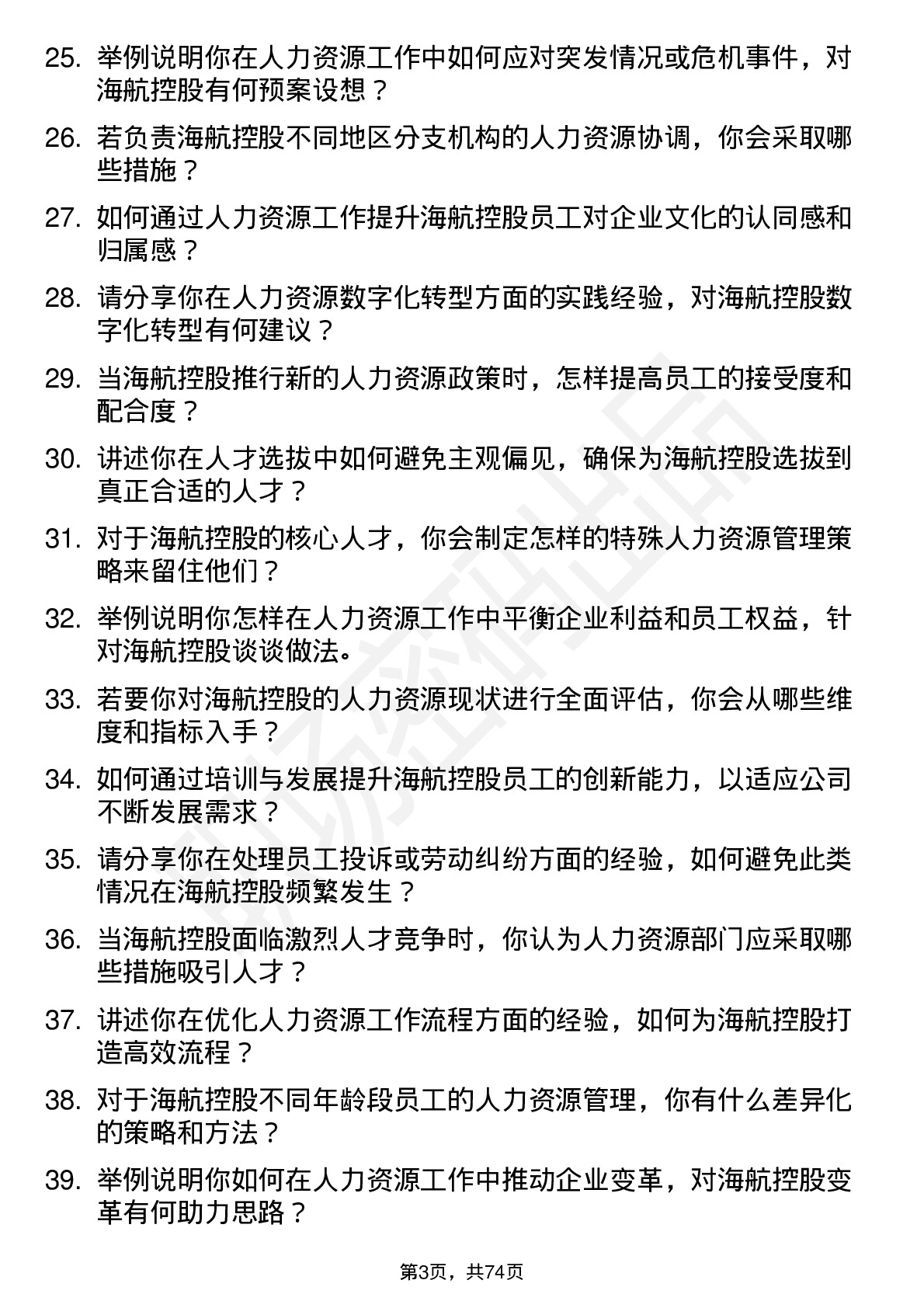 48道海航控股人力资源专员岗位面试题库及参考回答含考察点分析