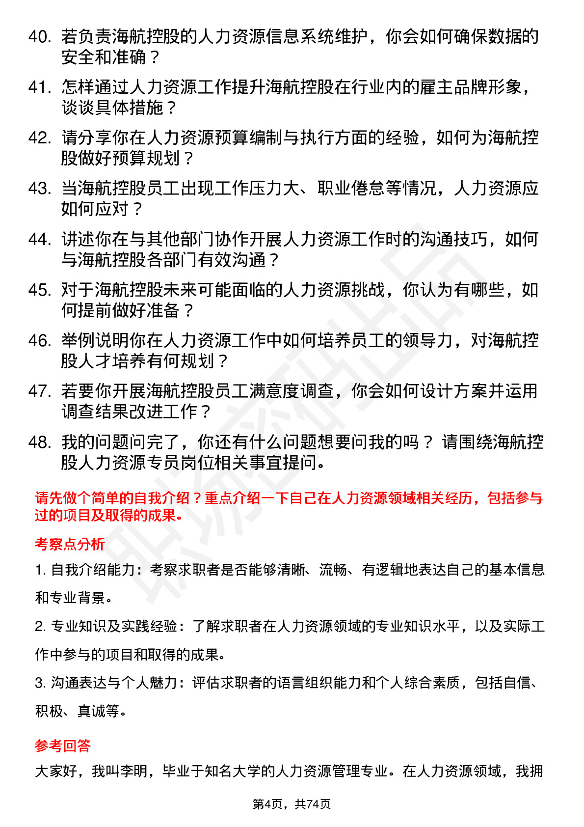 48道海航控股人力资源专员岗位面试题库及参考回答含考察点分析