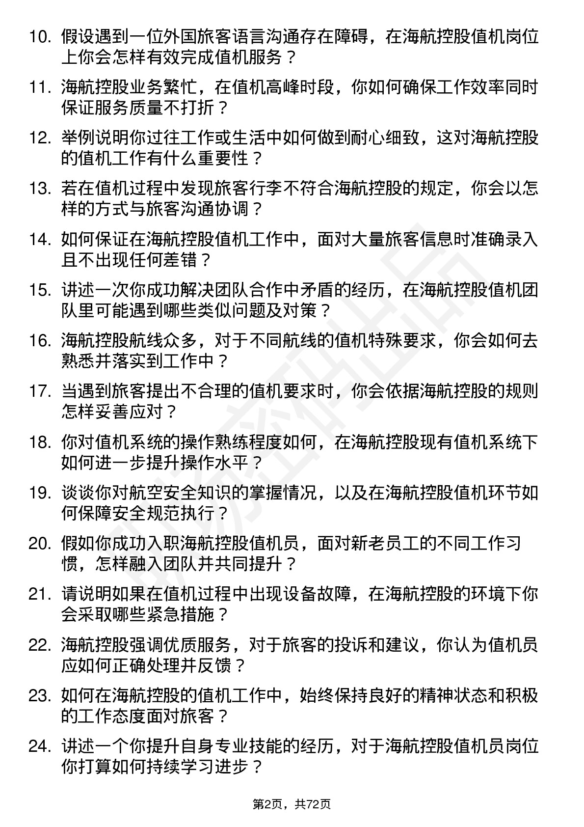 48道海航控股值机员岗位面试题库及参考回答含考察点分析