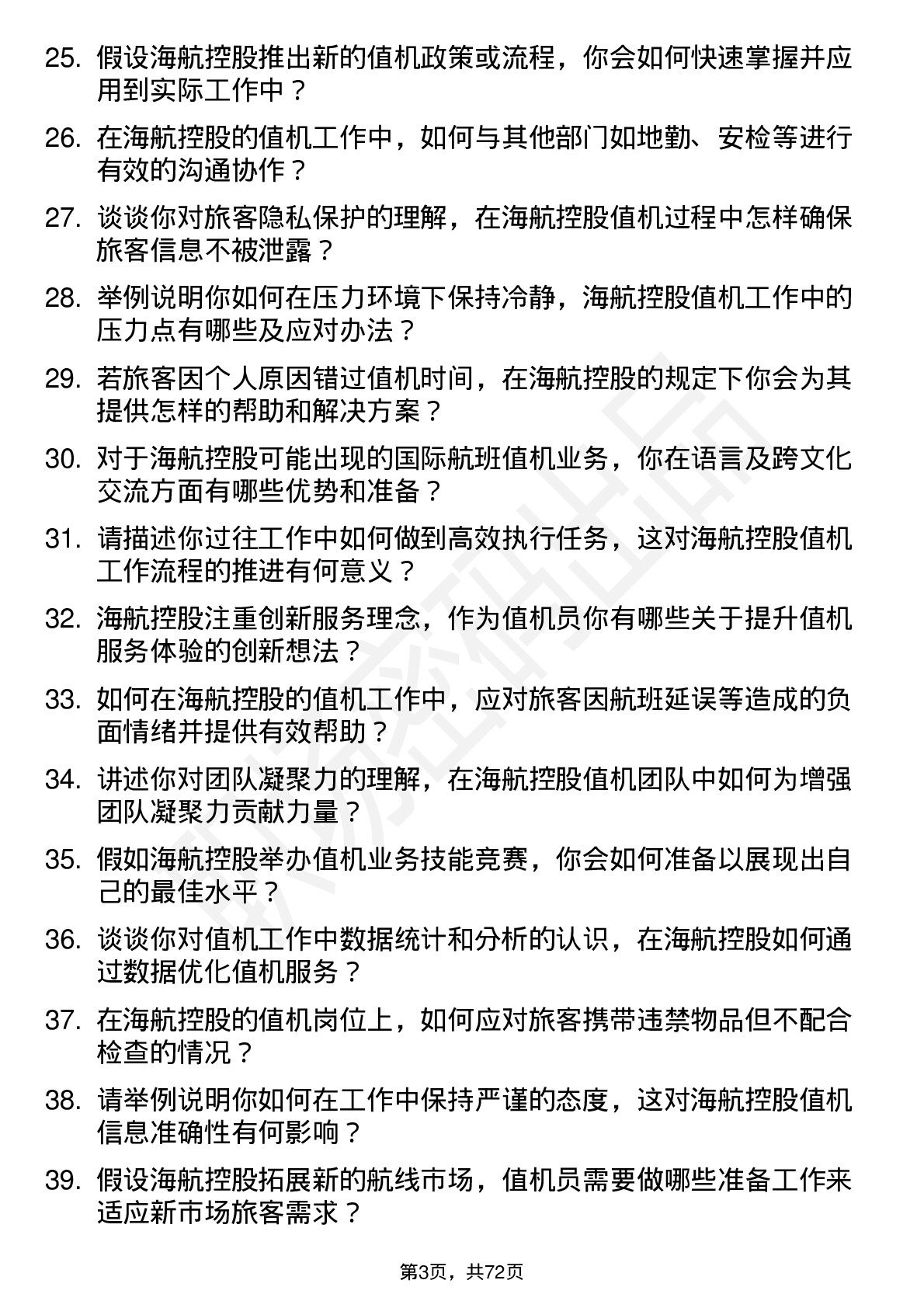 48道海航控股值机员岗位面试题库及参考回答含考察点分析