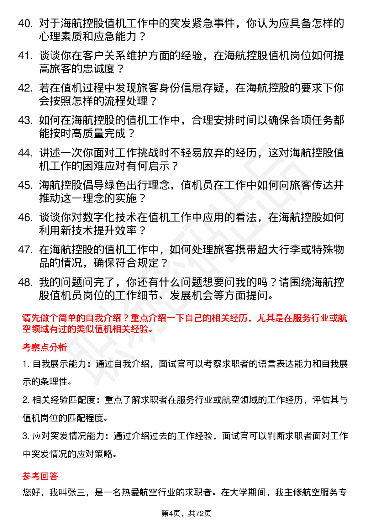 48道海航控股值机员岗位面试题库及参考回答含考察点分析