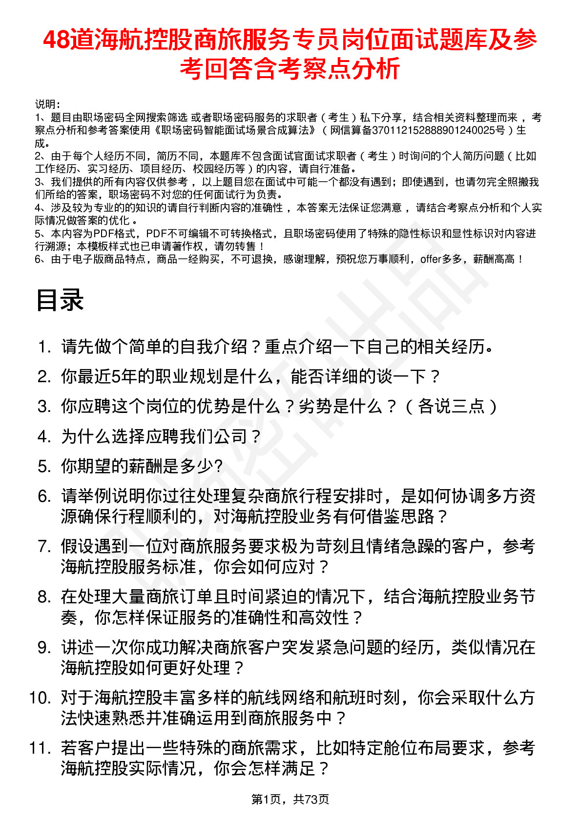 48道海航控股商旅服务专员岗位面试题库及参考回答含考察点分析