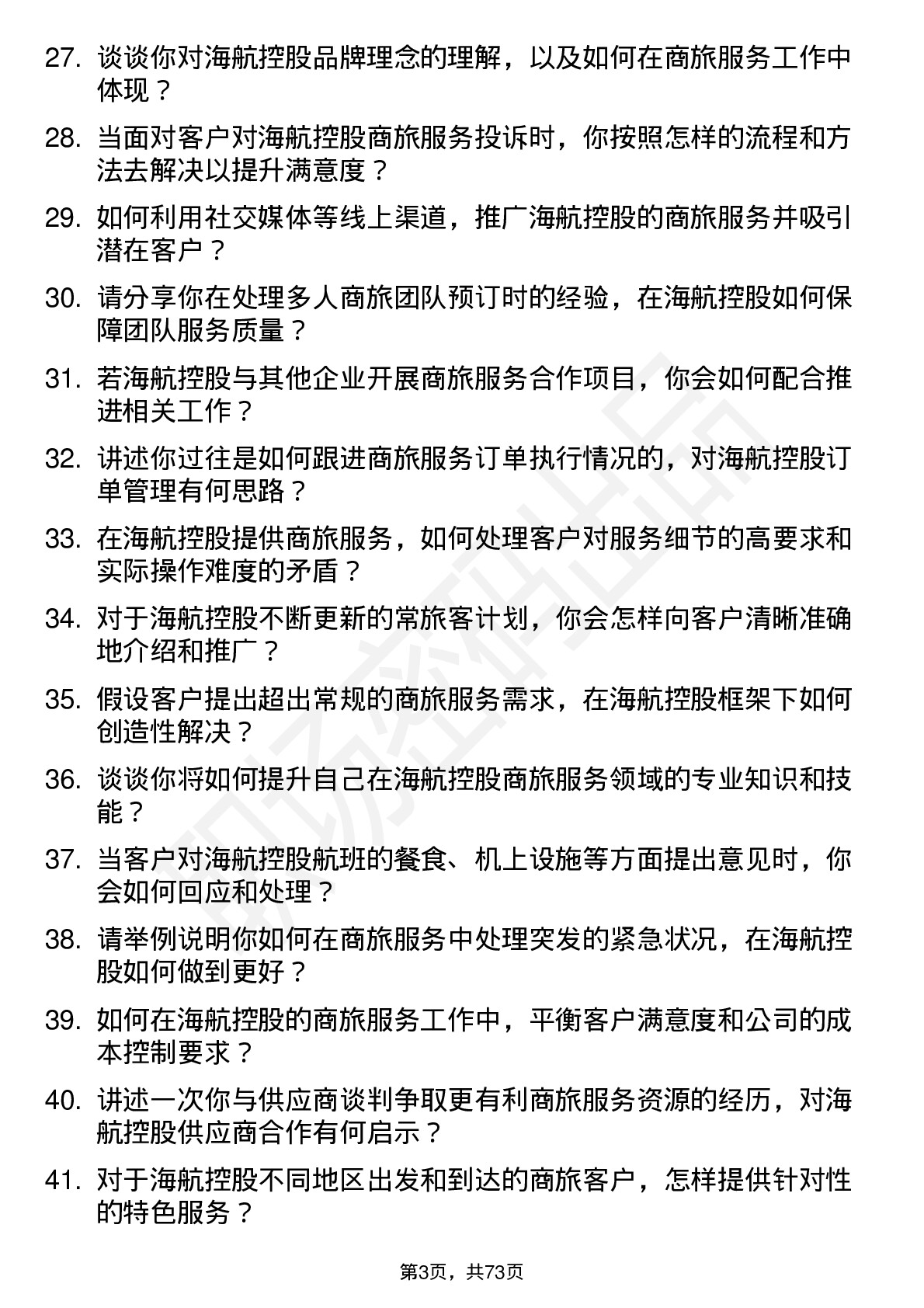 48道海航控股商旅服务专员岗位面试题库及参考回答含考察点分析