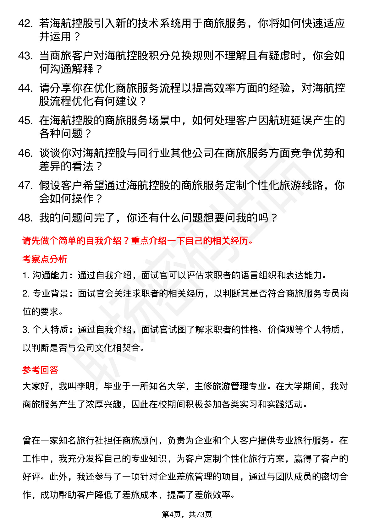 48道海航控股商旅服务专员岗位面试题库及参考回答含考察点分析