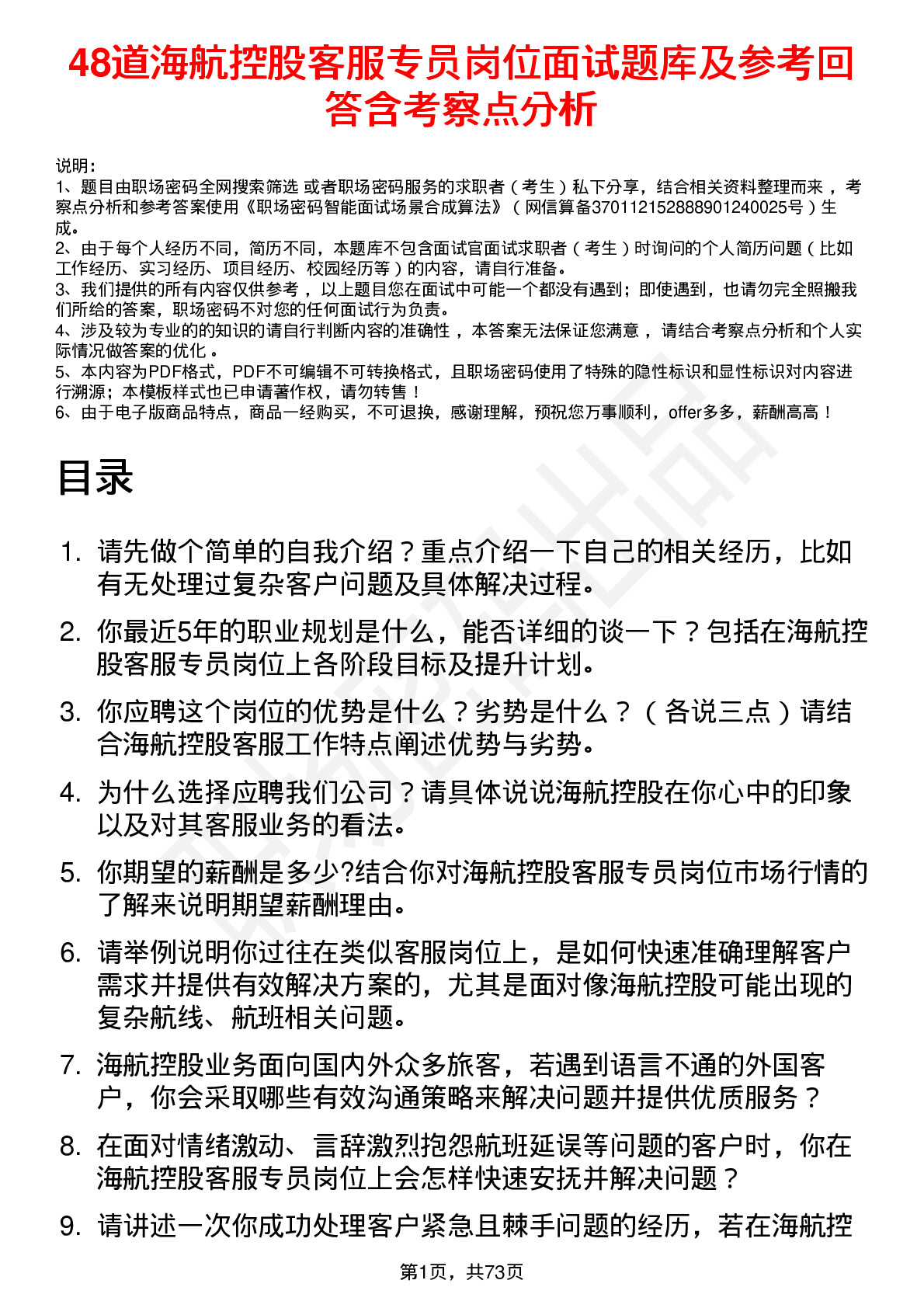 48道海航控股客服专员岗位面试题库及参考回答含考察点分析