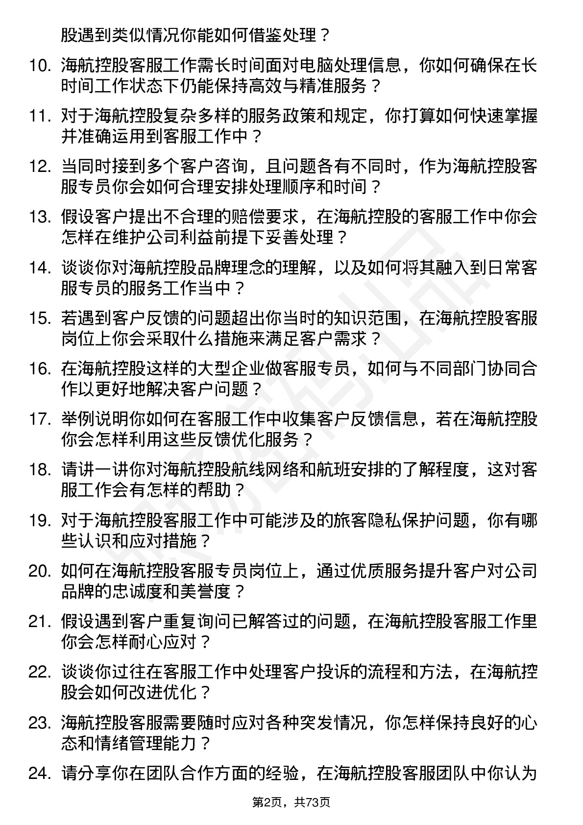 48道海航控股客服专员岗位面试题库及参考回答含考察点分析