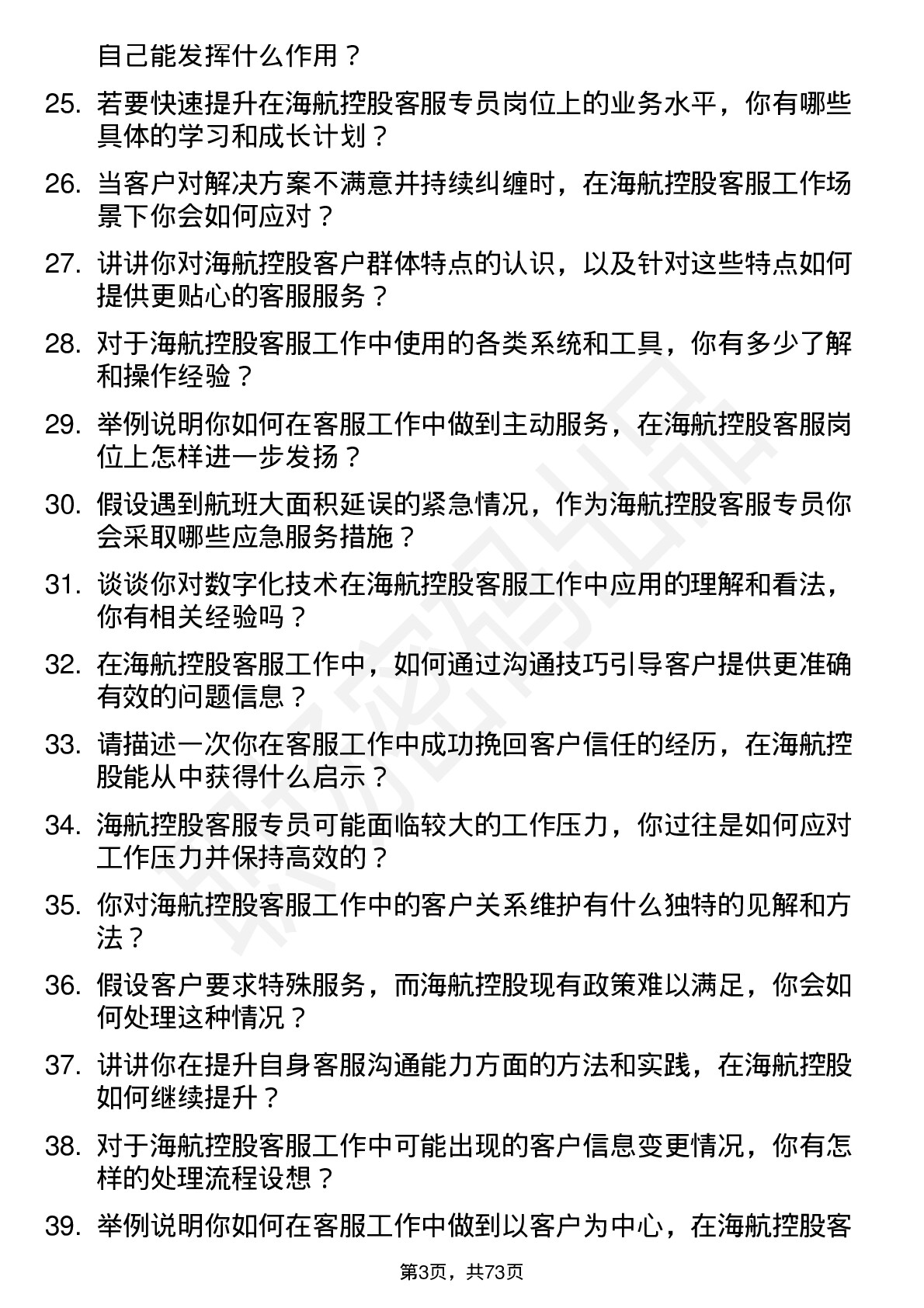 48道海航控股客服专员岗位面试题库及参考回答含考察点分析