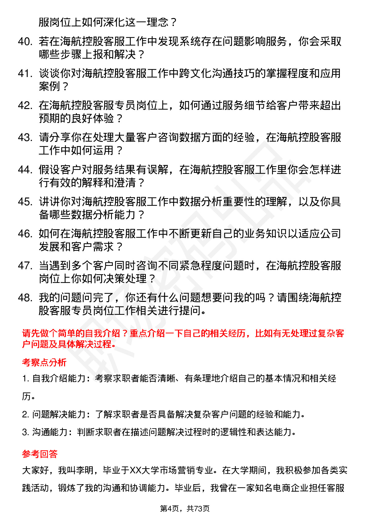 48道海航控股客服专员岗位面试题库及参考回答含考察点分析