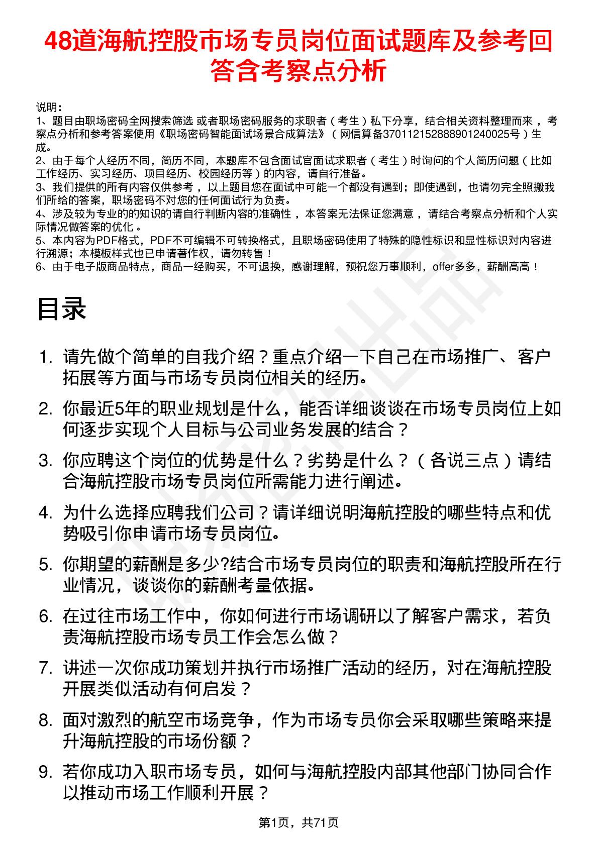 48道海航控股市场专员岗位面试题库及参考回答含考察点分析