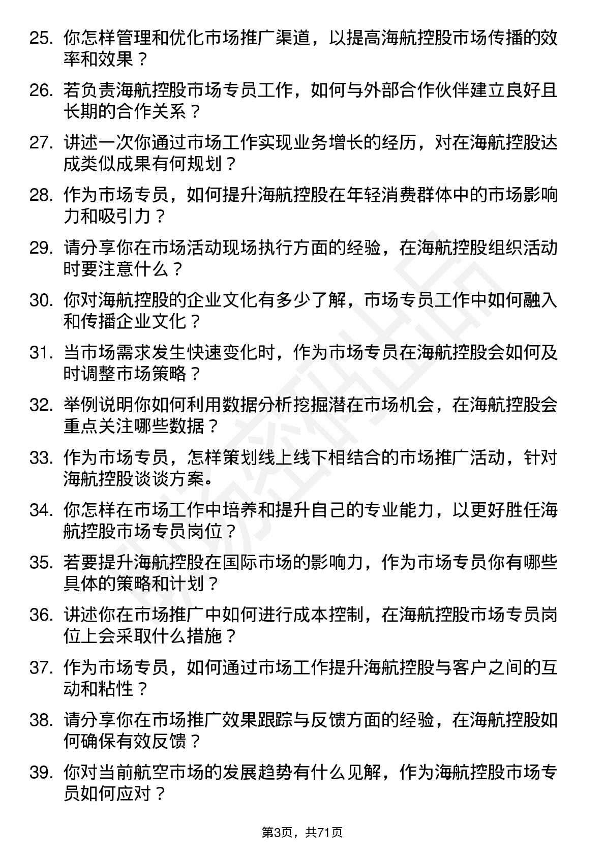 48道海航控股市场专员岗位面试题库及参考回答含考察点分析