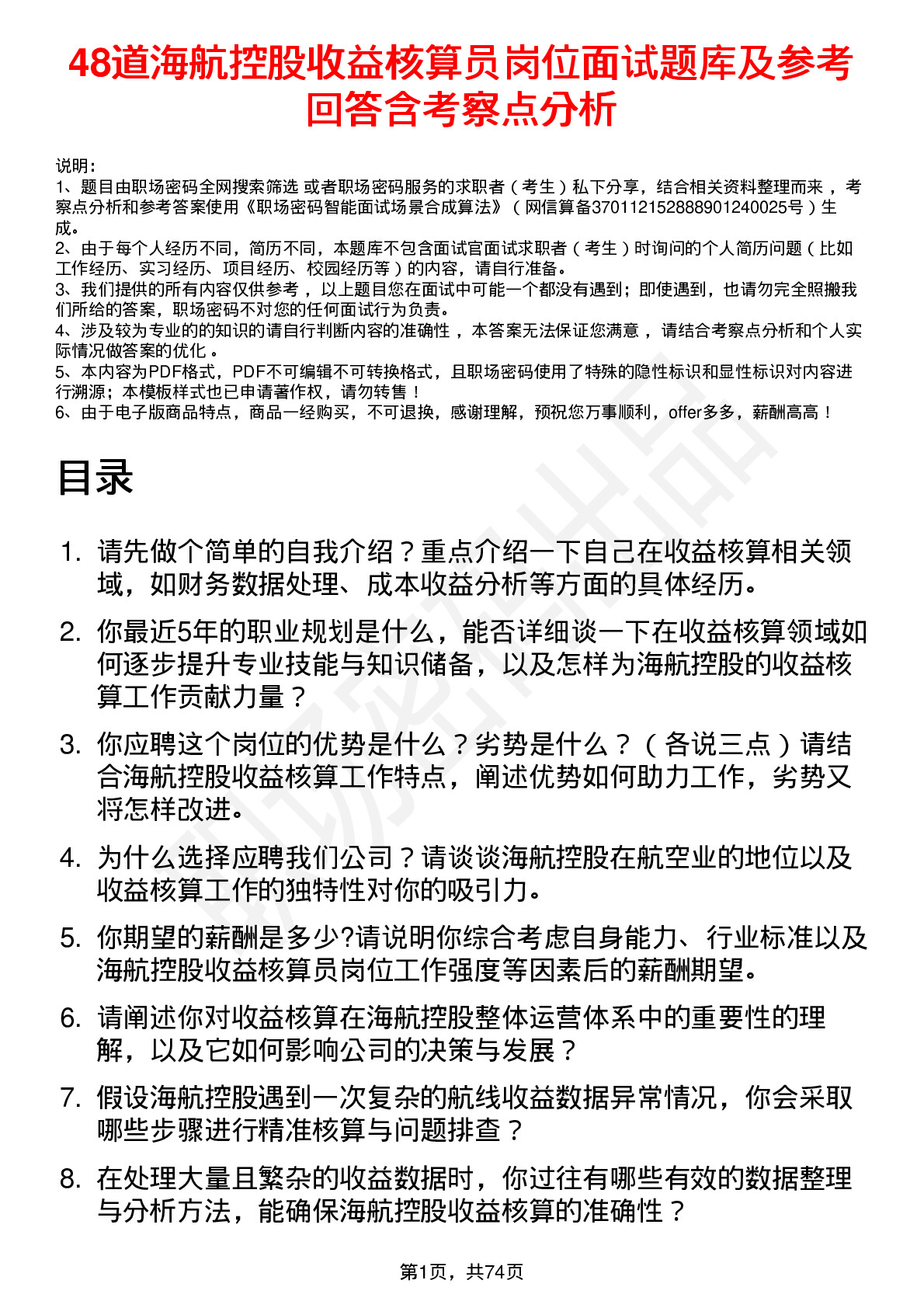 48道海航控股收益核算员岗位面试题库及参考回答含考察点分析