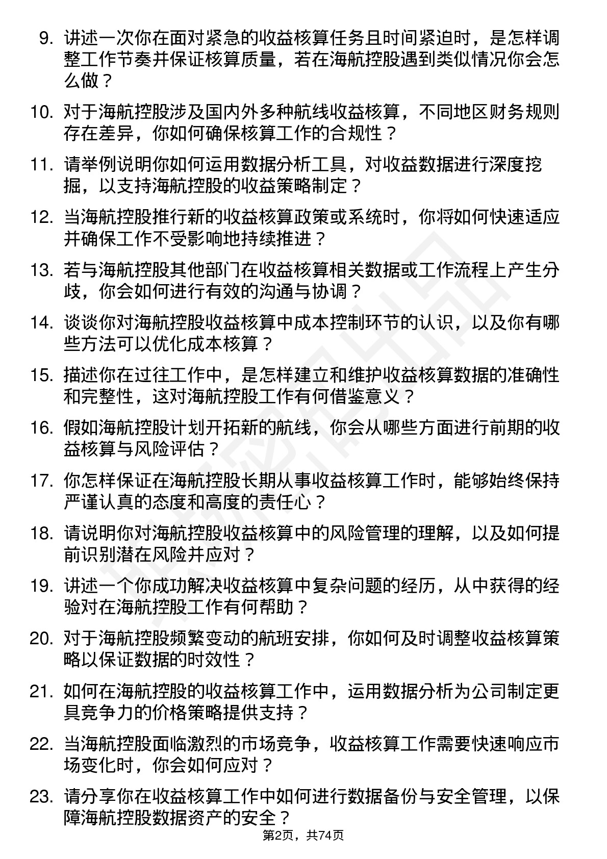 48道海航控股收益核算员岗位面试题库及参考回答含考察点分析