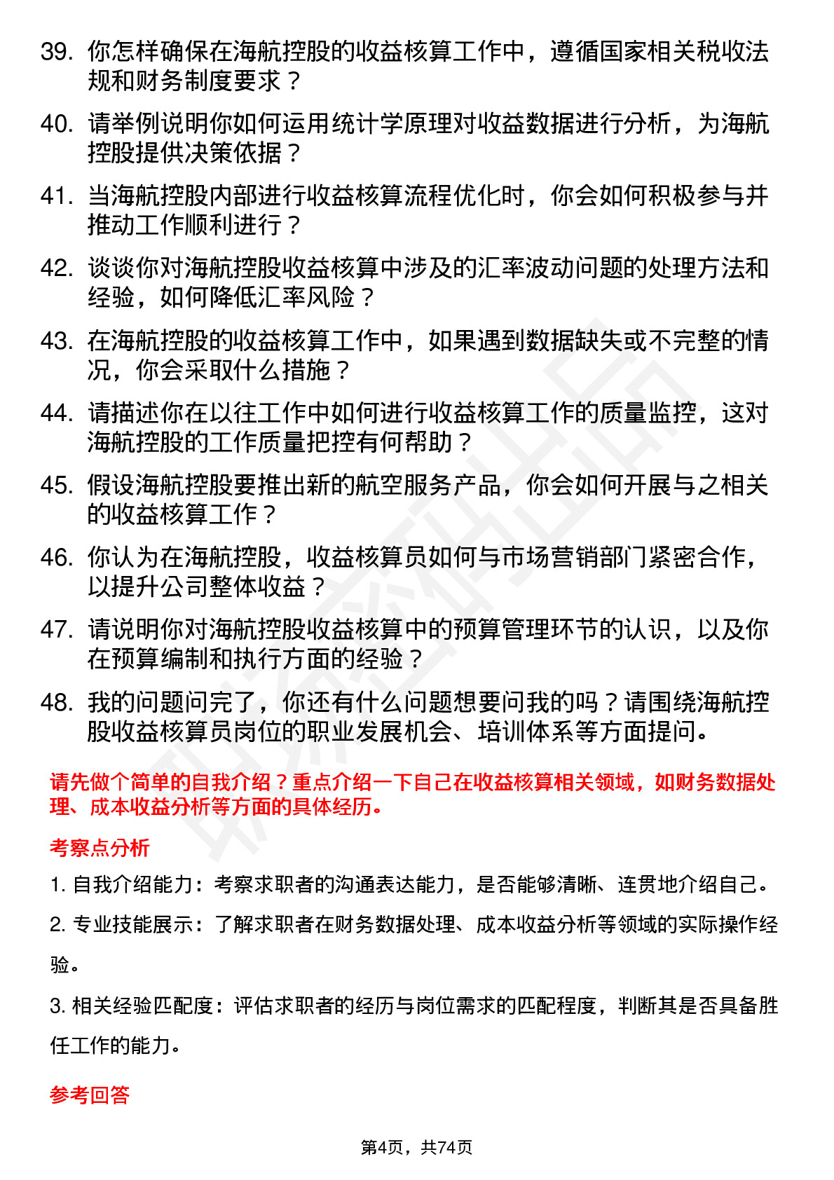 48道海航控股收益核算员岗位面试题库及参考回答含考察点分析