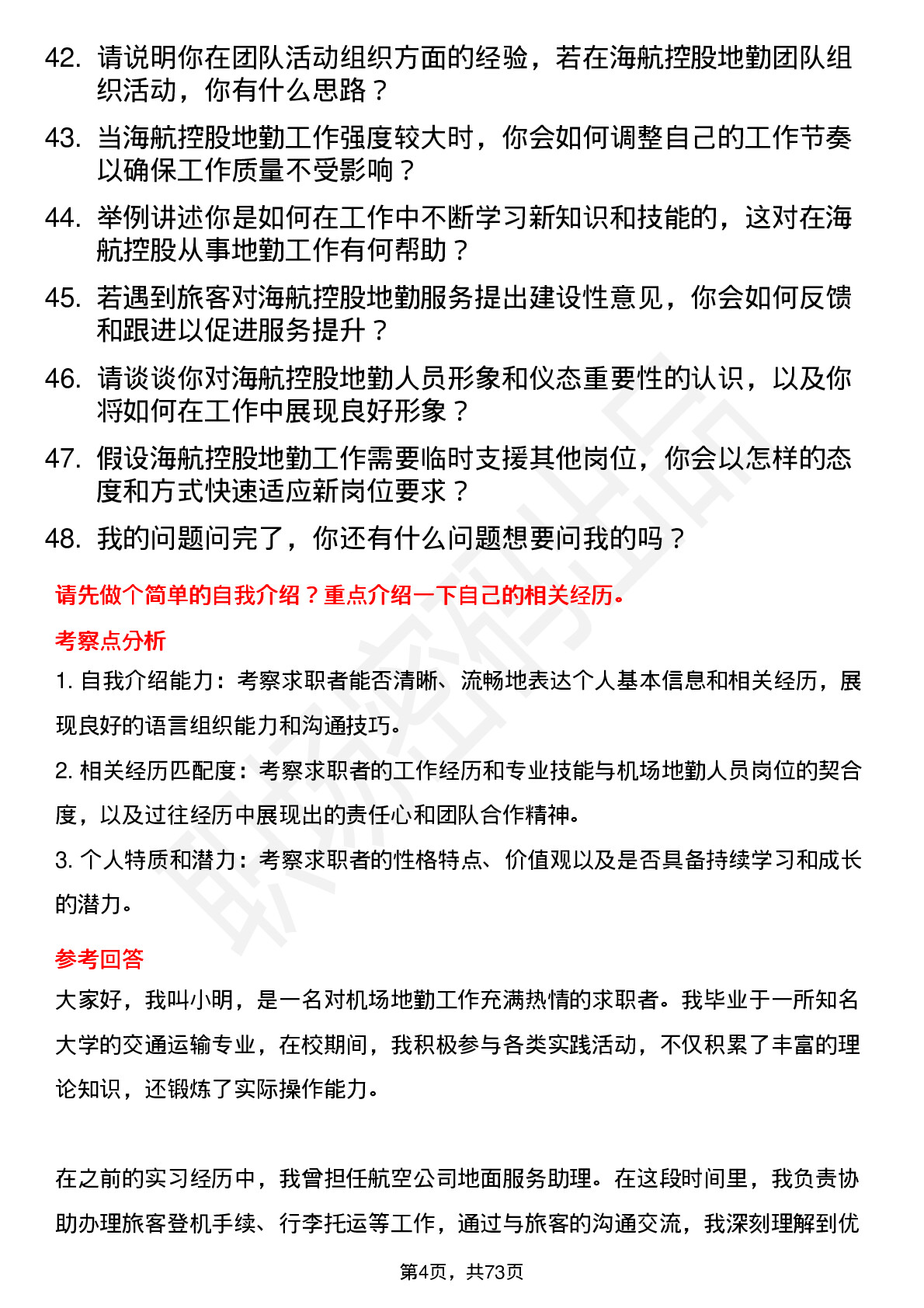 48道海航控股机场地勤人员岗位面试题库及参考回答含考察点分析