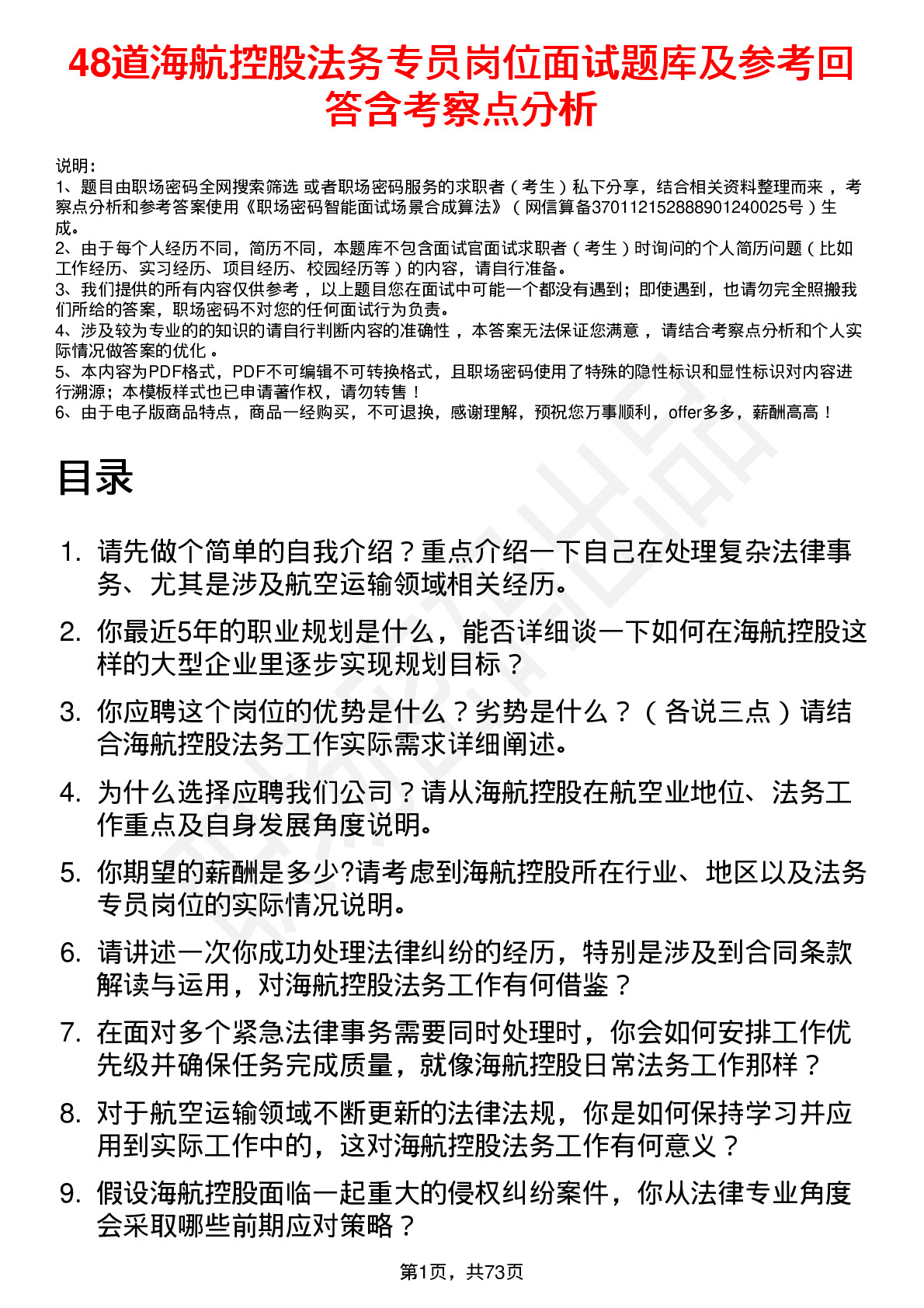 48道海航控股法务专员岗位面试题库及参考回答含考察点分析