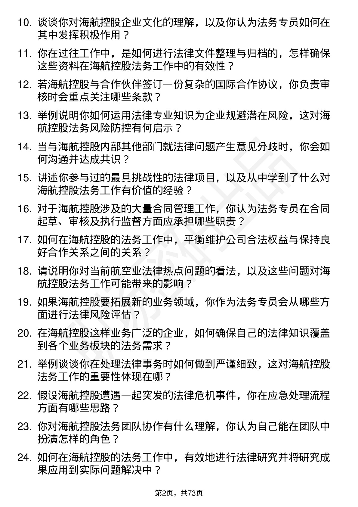 48道海航控股法务专员岗位面试题库及参考回答含考察点分析