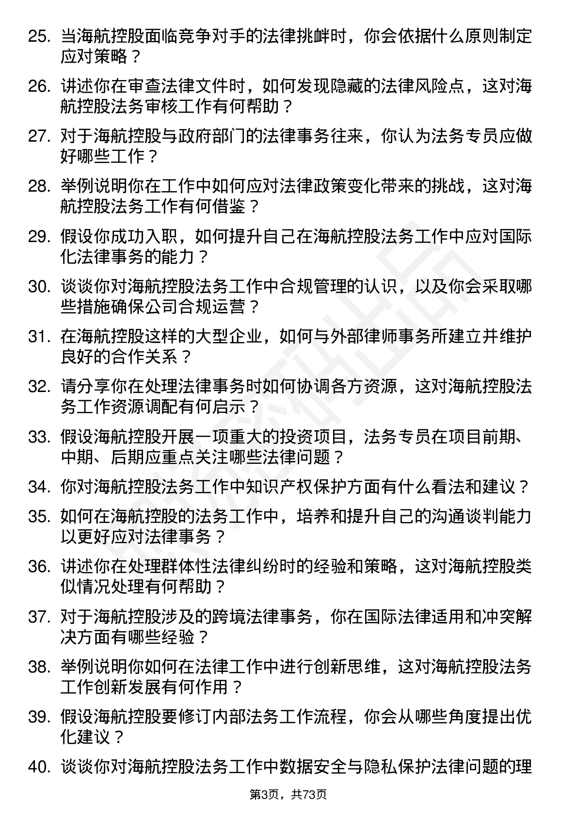 48道海航控股法务专员岗位面试题库及参考回答含考察点分析