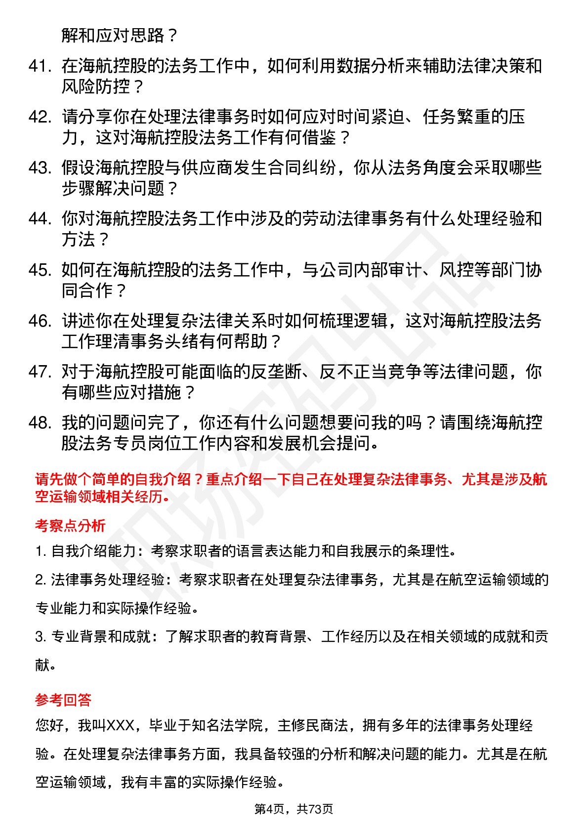 48道海航控股法务专员岗位面试题库及参考回答含考察点分析