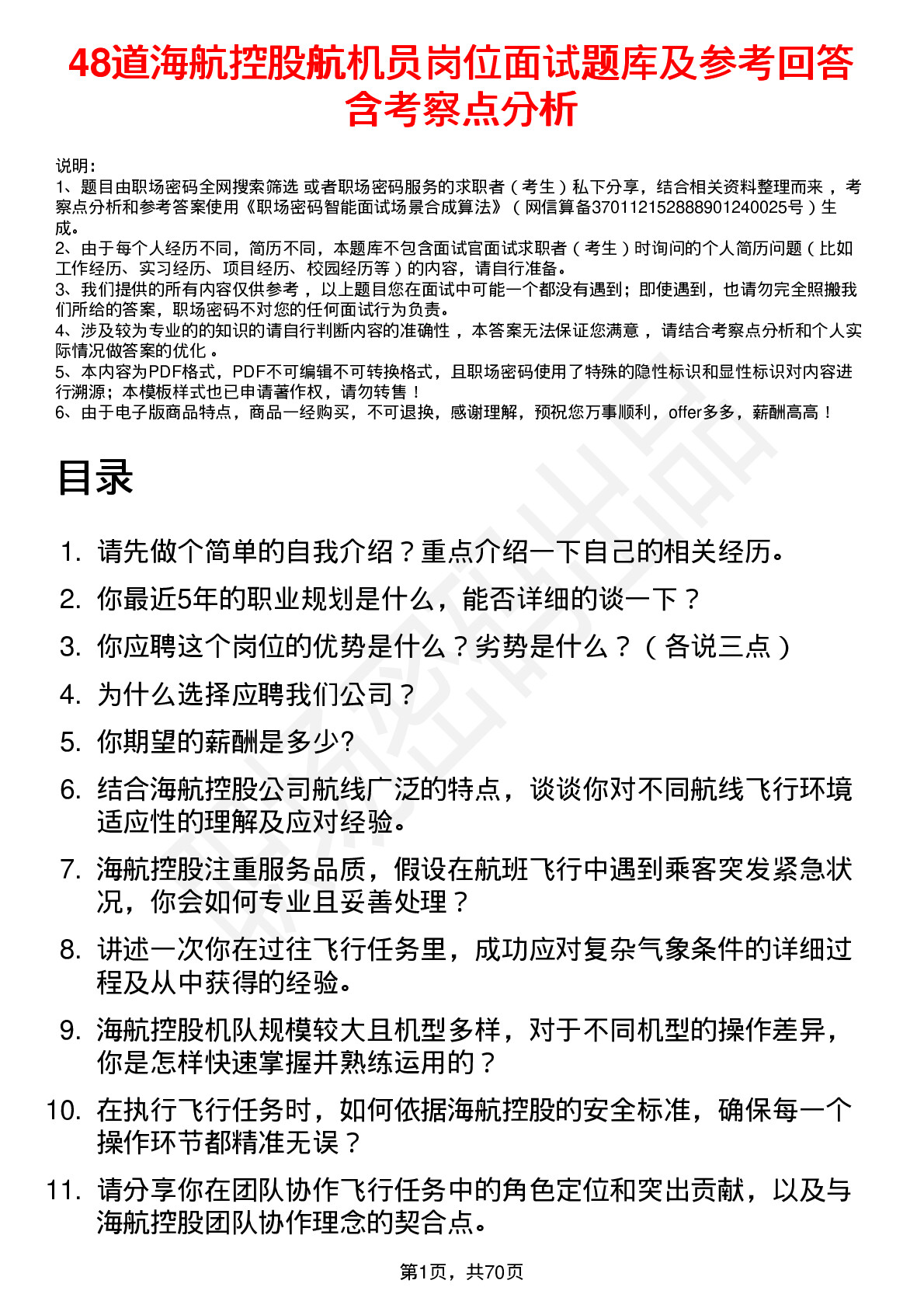 48道海航控股航机员岗位面试题库及参考回答含考察点分析