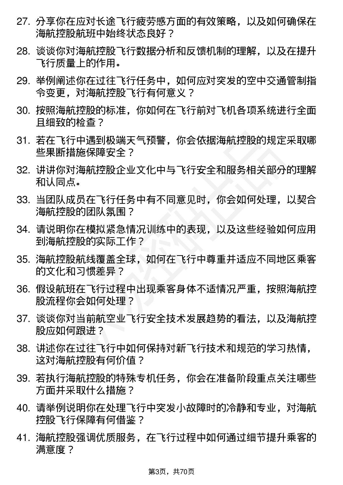 48道海航控股航机员岗位面试题库及参考回答含考察点分析